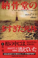納骨堂の多すぎた死体