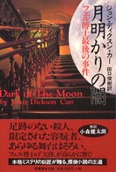 月明かりの闇―フェル博士最後の事件