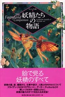 妖精たちの物語 - ヴィジュアル版