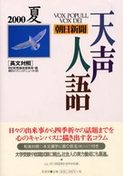 天声人語 〈ｖｏｌ．１２１（２０００夏）〉 - 英文対照