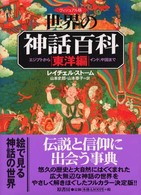 ヴィジュアル版世界の神話百科　東洋編―エジプトからインド、中国まで