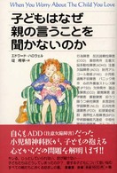 子どもはなぜ親の言うことを聞かないのか