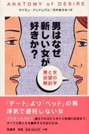 男はなぜ新しい女が好きか？ - 男と女欲望の解剖学