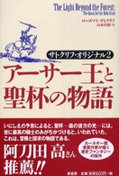 アーサー王と聖杯の物語 - サトクリフ・オリジナル２