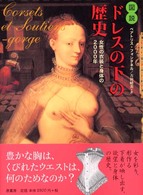 図説ドレスの下の歴史 - 女性の衣装と身体の２０００年