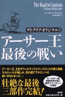 アーサー王最後の戦い―サトクリフ・オリジナル〈３〉