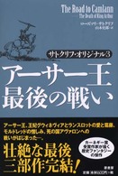 アーサー王最後の戦い - サトクリフ・オリジナル３