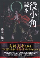 役小角読本