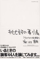 批評の事情―不良のための論壇案内