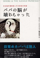 パパの脳が壊れちゃった―ある脳外傷患者とその家族の物語