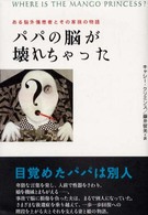 パパの脳が壊れちゃった - ある脳外傷患者とその家族の物語