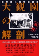大観園の解剖―漢民族社会実態調査