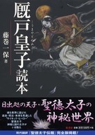 厩戸皇子読本