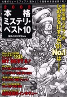 本格ミステリ・ベスト１０〈２００２〉