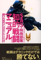 ＳＡＳ・特殊部隊知的戦闘マニュアル - 勝つためのメンタルトレーニング