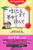 暗くなるまで夢中で読んで - 日本の子どもの本の現在セレクト６２