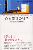 心と幸福の科学―「うつ」の不思議を解き明かす