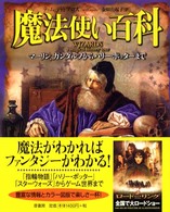 魔法使い百科 - マーリン、ガンダルフからハリー・ポッターまで