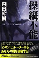 操縦不能 - Ｐｉｌｏｔ　ｉｎ　ｃｏｍｍａｎｄ３