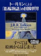 トールキンによる『指輪物語』の図像世界（イメージ）