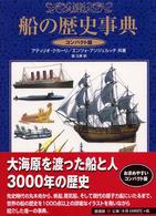 船の歴史事典 （コンパクト版）