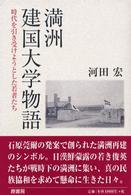 満洲建国大学物語―時代を引き受けようとした若者たち