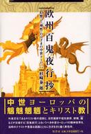 欧州百鬼夜行抄 - 「幻想」と「理性」のはざまの中世ヨーロッパ