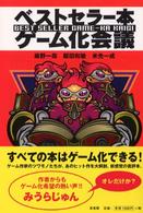 ベストセラー本ゲーム化会議