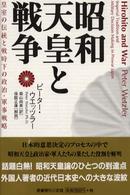 昭和天皇と戦争―皇室の伝統と戦時下の政治・軍事戦略