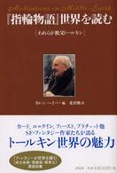 『指輪物語』世界を読む - われらが祖父トールキン