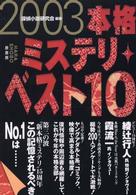 本格ミステリ・ベスト１０〈２００３〉
