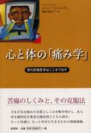 心と体の「痛み学」 - 現代疼痛医学はここまで治す