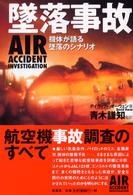 墜落事故 - 機体が語る墜落のシナリオ