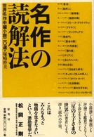 名作の読解法 - 世界名作中編小説二〇選