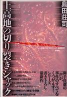 上高地の切り裂きジャック