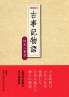 古事記物語 （愛蔵版）