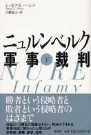 ニュルンベルク軍事裁判 〈下〉 （新装）