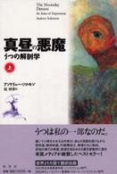 真昼の悪魔 〈上〉 - うつの解剖学