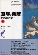 真昼の悪魔 〈下〉 - うつの解剖学