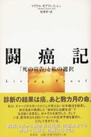 闘癌記 - 「死の宣告」と私の選択