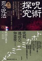 呪術探究 〈巻の１〉 死の呪法