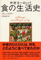 中世ヨーロッパ 食の生活史 - 原書房