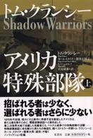 アメリカ特殊部隊〈上〉
