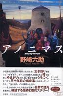 アノニマス ミステリー・リーグ