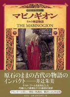 マビノギオン - ケルト神話物語