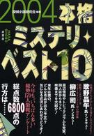 本格ミステリ・ベスト１０ 〈２００４〉