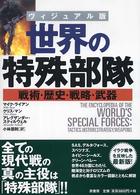 ヴィジュアル版　世界の特殊部隊―戦術・歴史・戦略・武器