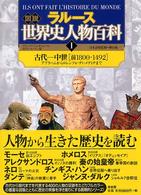 図説　ラルース世界史人物百科〈１〉古代‐中世―アブラハムからロレンツォ・ディ・メディチまで