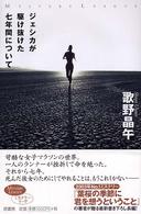 ミステリー・リーグ<br> ジェシカが駆け抜けた七年間について
