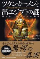 ツタンカーメンと出エジプトの謎 - 隠されたパピルスの秘密